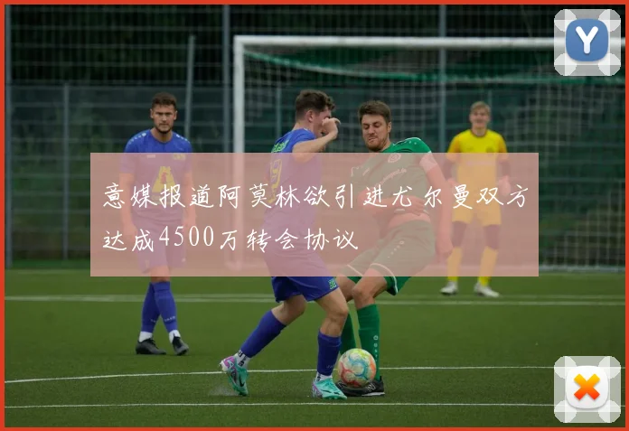 意媒报道阿莫林欲引进尤尔曼双方达成4500万转会协议