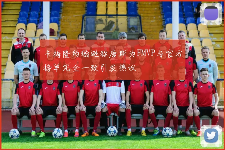 卡梅隆约翰逊称唐斯为FMVP与官方榜单完全一致引发热议