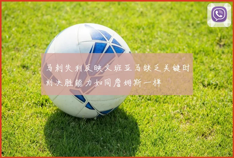 马刺失利反映文班亚马缺乏关键时刻决胜能力如同詹姆斯一样