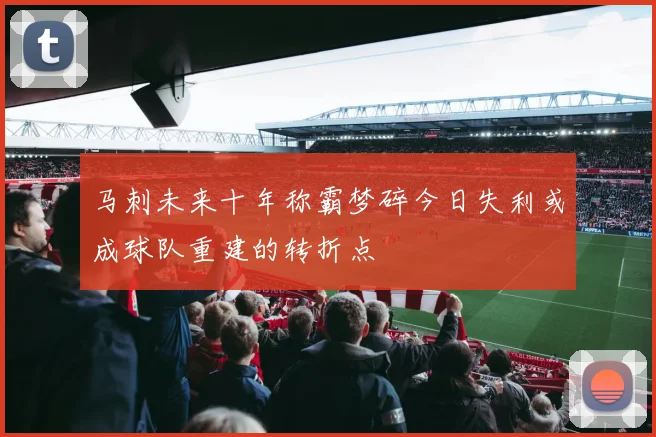 马刺未来十年称霸梦碎今日失利或成球队重建的转折点