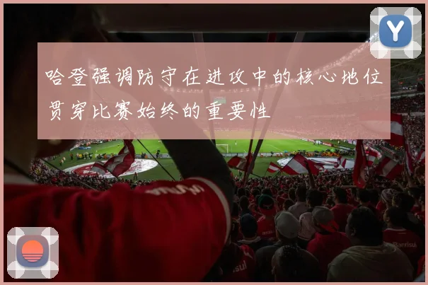 哈登强调防守在进攻中的核心地位贯穿比赛始终的重要性