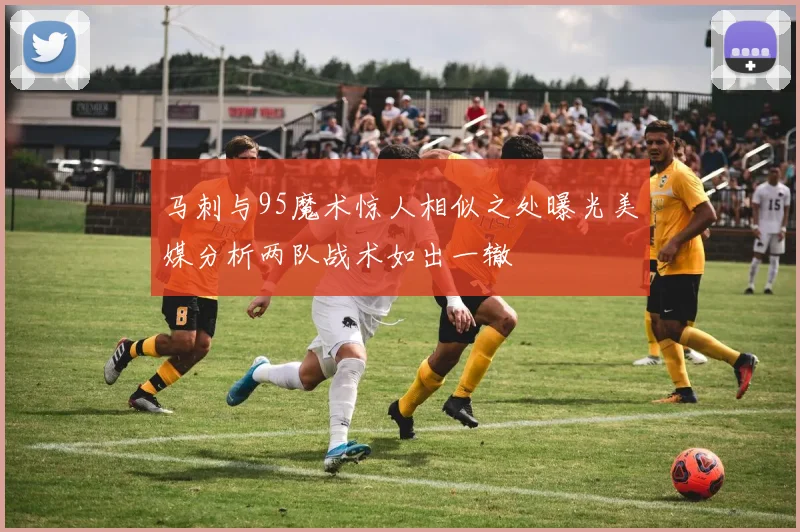 马刺与95魔术惊人相似之处曝光美媒分析两队战术如出一辙