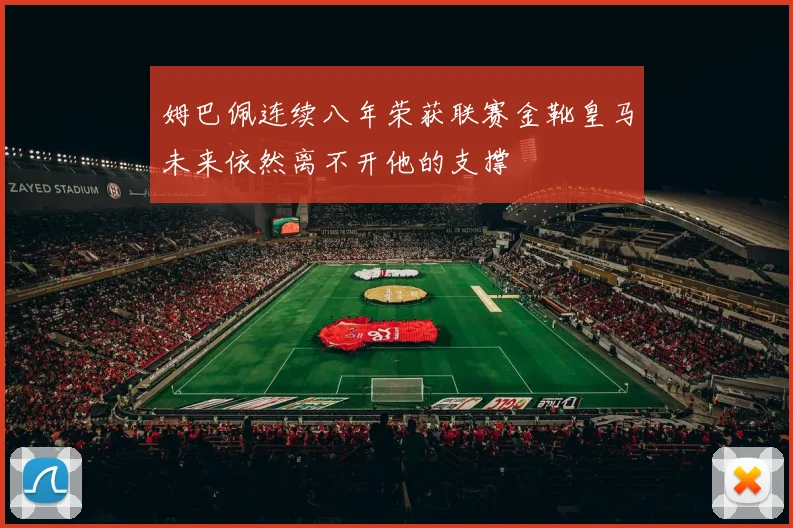 姆巴佩连续八年荣获联赛金靴皇马未来依然离不开他的支撑