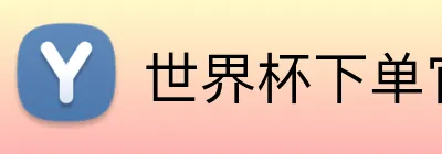 世界杯下单官方网站 logo
